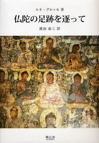 仏陀の足跡を逐って[本/雑誌] (叢書/仏教文化の世界) / 原タイトル:Sur les traces du Bouddha (単行本・ムック) / ルネ・グルッセ/著 濱田泰三/訳