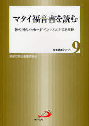 マタイ福音書を読む 神の国のメッセージ・インマヌエルである神[本/雑誌] (聖書講座シリーズ) (単行本・ムック) / カトリック京都司教区聖書委員会/企画・編集