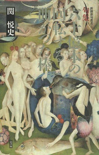 六十億本の回転する曲がつた棒 句集[本/雑誌] (新撰俳句叢書) (単行本・ムック) / 関悦史/著