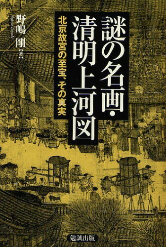 謎の名画 清明上河図 北京故宮の至宝 その真実 本/雑誌 (単行本 ムック) / 野嶋剛/著