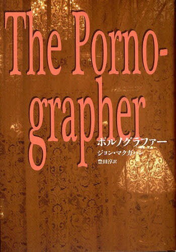 ポルノグラファー / 原タイトル:The Pornographer[本/雑誌] (単行本・ムック) / ジョン・マクガハン 豊田淳