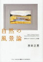 自然の風景論 自然をめぐるまなざしと表象 本/雑誌 (ASAHI ECO BOOKS) (単行本 ムック) / 西田正憲/著