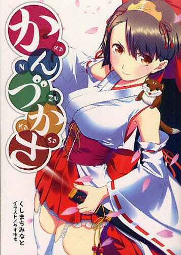 かんづかさ[本/雑誌] (桜ノ杜ぶんこ) (文庫) / くしまちみなと/著のサムネイル