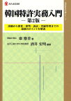 韓国特許実務入門 出願から審査・審判・訴訟・登録管理までの最新のポイントを解説[本/雑誌] (現代産業選書) (単行本・ムック) / 康應善/著 酒井宏明/編著