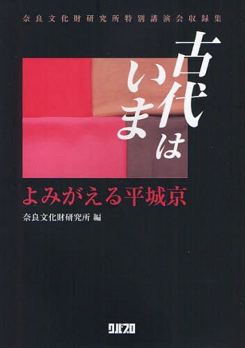 古代はいま よみがえる平城京 奈良文化財研究所特別講演会収録集[本/雑誌] (単行本・ムック) / 奈良文化財研究所/編