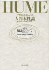 人間本性論 第2巻 / 原タイトル:A Treatise of Human Nature[本/雑誌] (単行本・ムック) / デイヴィッド・ヒューム/〔著〕