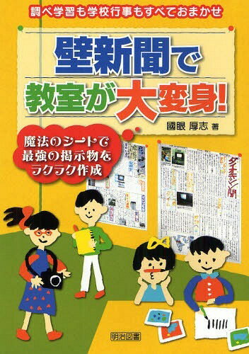 壁新聞で教室が大変身! 調べ学習も学校行事もすべておまかせ 魔法のシートで最強の掲示物をラクラク作成[本/雑誌] (単行本・ムック) / 國眼厚志のサムネイル