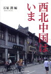 西北中国はいま[本/雑誌] (単行本・ムック) / 石原潤/編