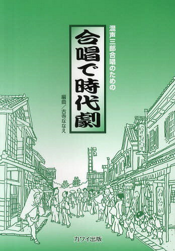 合唱で時代劇 混声三部合唱のための[本 雑誌] 楽譜・教本 河合楽器製作所・出版部