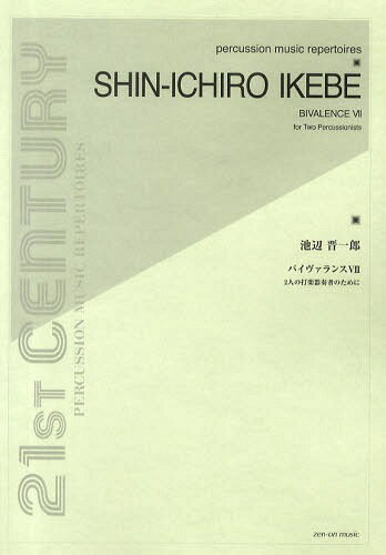 池辺晋一郎:バイヴァランス7 2人の打楽器奏者のために[本/雑誌] (percussion music repertoires) (楽譜・教本) / 池辺晋一郎/作曲