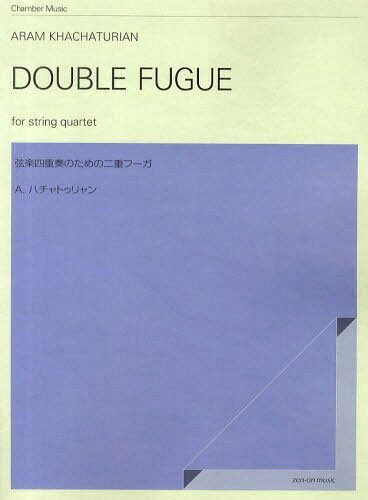 A.ハチャトゥリャン弦楽四重奏のため二重フーガ[本/雑誌] (chamber) (楽譜・教本) / 全音楽譜出版社