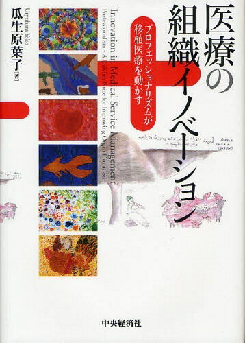医療の組織イノベーション プロフェッショナリズムが移植医療を動かす[本/雑誌] (単行本・ムック) / 瓜生原葉子/著