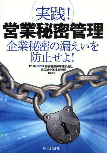 実践!営業秘密管理 企業秘密の漏えいを防止せよ![本/雑誌] (単行本・ムック) / 綜合警備保障株式会社/編著 田辺総合法律事務所/編著
