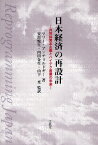 日本経済の再設計 共同体資本主義とハイテク産業の未来 / 原タイトル:REPROGAMMING JAPAN[本/雑誌] (単行本・ムック) / マリー・アンチョルドギー/著 安部悦生/〔ほか〕監訳