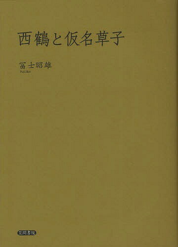 西鶴と仮名草子[本/雑誌] 単行本・ムック / 冨士昭雄/著