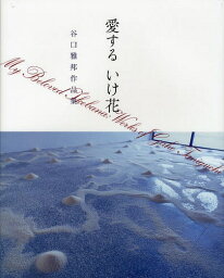 愛するいけ花 谷口雅邦作品集[本/雑誌] (単行本・ムック) / 谷口雅邦