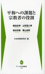 平和への課題と宗教者の役割[本/雑誌] (アーユスの森新書) (新書) / 飯坂良明/著 山岡喜久男/著 眞田芳憲/著 勝山恭男/著 中央学術研究所/編