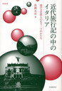 近代旅行記の中のイタリア 西洋文化移入のもう一つのかたち (学術叢書) (単行本・ムック) / 真銅正宏/著