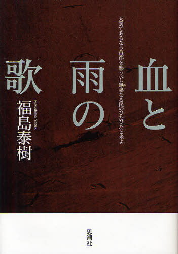 血と雨の歌[本/雑誌] (単行本・ムック) / 福島泰樹/〔著〕
