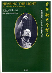 光を聴きながら 英国照明デザイナーの舞台裏50年 / 原タイトル:Hearing The Light[本/雑誌] (単行本・ムック) / フランシス・リード/著 鈴木美希/〔ほか〕訳