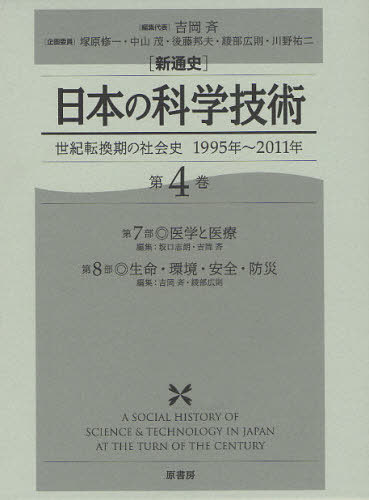 〈新通史〉日本の科学技術 世紀転換期の社会史1995年～2011年 第4巻[本/雑誌] (単行本・ムック) / 吉岡斉/編集代表 塚原修一/企画委員 中山茂/企画委員 後藤邦夫/〔ほか〕企画委員