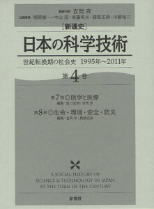 〈新通史〉日本の科学技術 世紀転換期の社会史1995年～2011年 第4巻[本/雑誌] (単行本・ムック) / 吉岡斉/編集代表 塚原修一/企画委員 中山茂/企画委員 後藤邦夫/〔ほか〕企画委員