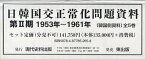 日韓国交正常化問題資料 第2期 1953年～1961年＜韓国側資料＞ 5巻セット[本/雑誌] (単行本・ムック) / 浅野豊美/〔ほか〕編集・解説