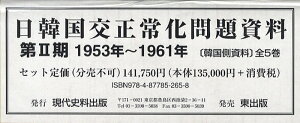 日韓国交正常化問題資料 第2期 1953年～1961年＜韓国側資料＞ 5巻セット[本/雑誌] (単行本・ムック) / 浅野豊美/〔ほか〕編集・解説