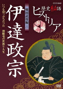 歴史秘話ヒストリア[DVD] 戦国武将編 二 伊達政宗 いつも崖っぷちだった ～独眼竜の世渡り人生～ / ドキュメンタリー