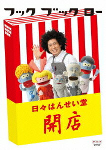 フック ブック ロー 日々はんせい堂 開店[DVD] / キッズ