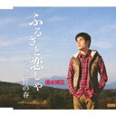 ふるさと恋しや[CD] / 清水博正