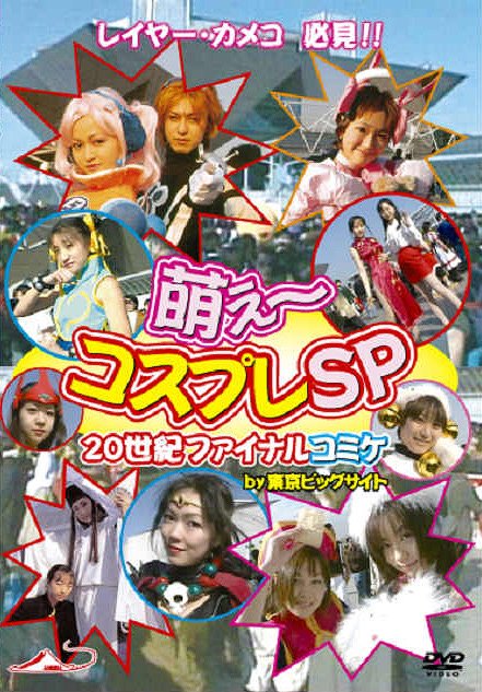 バラエティーDVD 萌え ～コスプレSP 20世紀ファイナルコミケby東京ビッグサイト / バラエティ