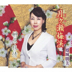 月ヶ瀬梅渓[CD] / 鳳城朋美
