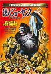 猿人ジョー・ヤング[DVD] -デジタルリマスター版- / 洋画