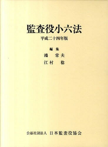 平24 監査役小六法 2巻セット[本/雑誌] (単行本・ムック) / 鴻常夫/編集 江村稔/編集