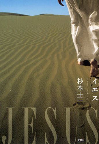 イエス[本/雑誌] (単行本・ムック) / 杉本圭一/著