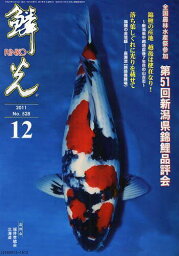 鱗光 2011-12[本/雑誌] (単行本・ムック) / 新日本教育図書