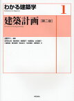 建築計画[本/雑誌] (わかる建築学) (単行本・ムック) / 浅野平八/編著 田所辰之助/著 藤谷陽悦/著 曽根陽子/著 佐藤慎也/著 広田直行/著 八藤後猛/著 橋本緑郎/著 菊池吉久/著 松井壽則/著 浅野剛史/著