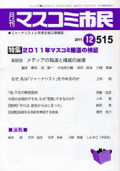 マスコミ市民[本/雑誌] No.515 (2011.12) (単行本・ムック) / マスコミ市民フォーラム