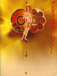 マンダラ発光 杉浦康平のマンダラ造本宇宙[本/雑誌] (単行本・ムック) / 臼田捷治/監修 松岡正剛/〔ほか〕執筆