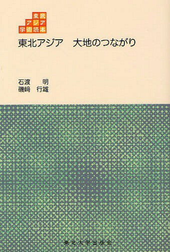 東北アジア大地のつながり[本/雑誌] (東北アジア学術読本) (単行本・ムック) / 石渡明/著 磯崎行雄/著