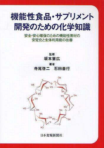 機能性食品・サプリメント開発のための化学知識 安全・安心確保のための機能性素材の安定化と生体利用能の改善[本/雑誌] (単行本・ムック) / 坂本憲広/監修 寺尾啓二/著 石田善行/著