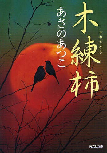 木練柿 傑作時代小説[本/雑誌] (光文社文庫) (文庫) / あさのあつこ/著