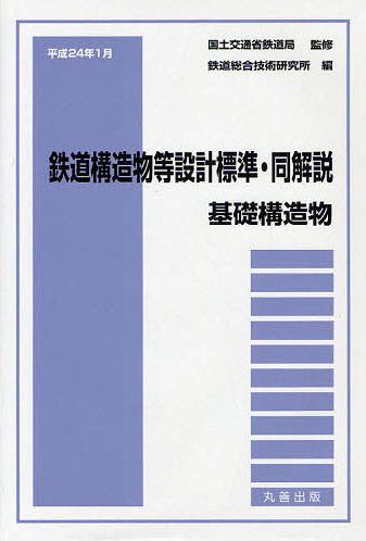 鉄道構造物等設計標準・同解説 基礎構造物平成24年1月[本/雑誌] (単行本・ムック) / 国土交通省鉄道局/監修 鉄道総合技術研究所/編
