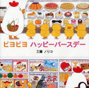 ピヨピヨハッピーバースデー[本/雑誌] (みつばちえほんシリーズ) (児童書) / 工藤ノリコ/著