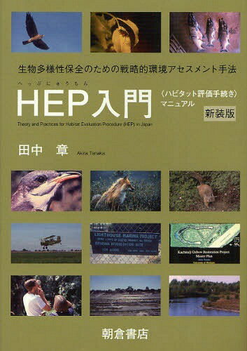 HEP入門 〈ハビタット評価手続き〉マニュアル 生物多様性保全のための戦略的環境アセスメント手法 新装版[本/雑誌] (単行本・ムック) / 田中章/著