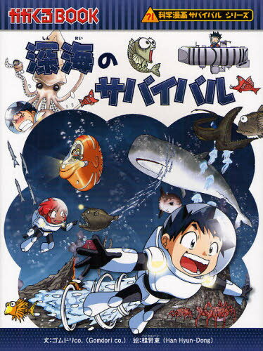 深海のサバイバル 生き残り作戦[本/雑誌] (かがくるBOOK 科学漫画サバイバルシリーズ) (児童書) / ゴムドリco./文 韓賢東/絵 〔HANA韓国語教育研究会/訳〕のサムネイル