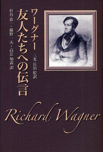 友人たちへの伝言 ワーグナー[本/雑誌] (単行本・ムック) / リヒャルト・ワーグナー/著 三光長治/監訳 杉谷恭一/〔ほか〕訳