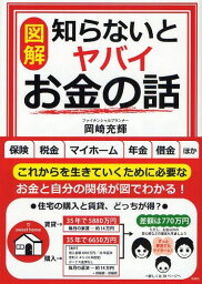 ＜図解＞知らないとヤバイお金の話[本/雑誌] (単行本・ムック) / 岡崎充輝/著