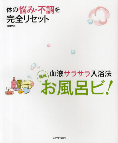 楽天ネオウィング 楽天市場店お風呂ビ! 簡単 血液サラサラ入浴法[本/雑誌] （単行本・ムック） / 須藤明治/監修